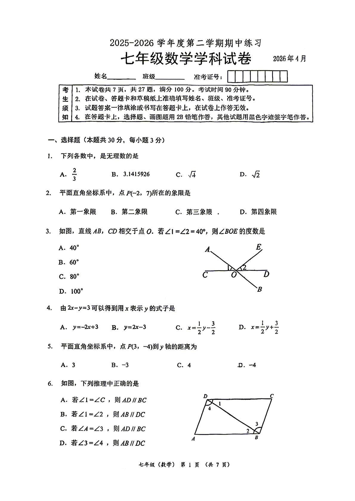 2026北京北大附中初一（下）期中数学试题及答案