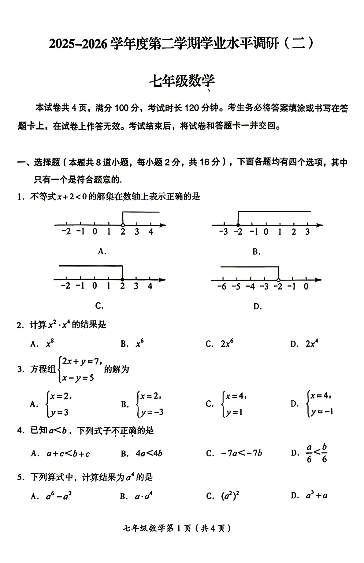 2026北京房山初一（下）期中数学试题及答案