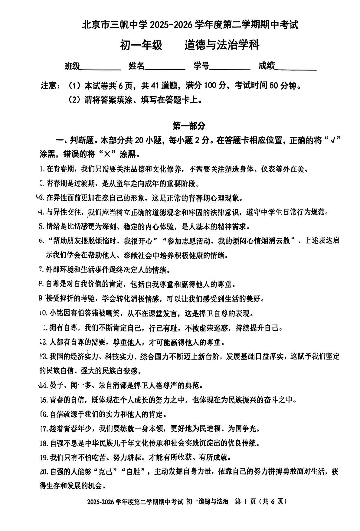 2026北京三帆中学初一（下）期中道法试题及答案