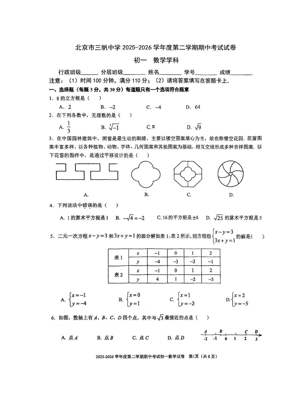 2026北京三帆中学初一（下）期中数学试题及答案