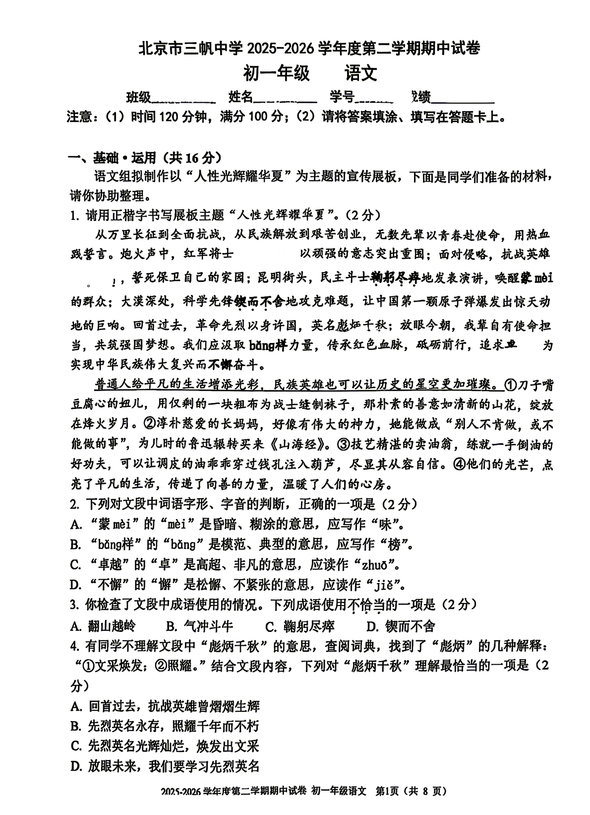2026北京三帆中学初一（下）期中语文试题及答案