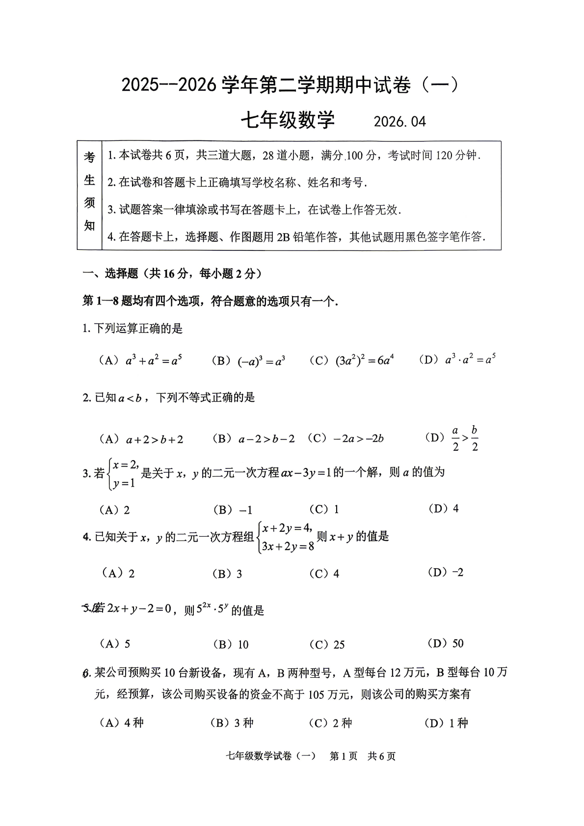 2026北京延庆初一（下）期中数学试题及答案