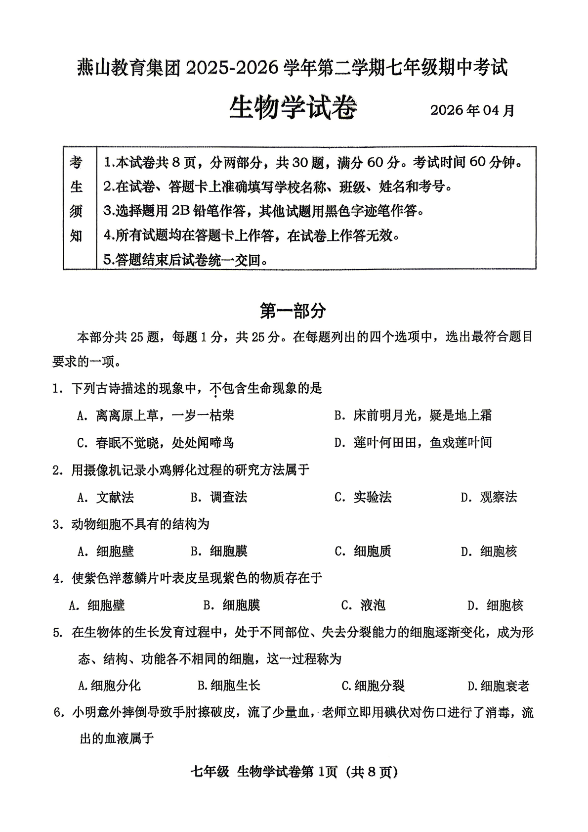 2026北京燕山初一（下）期中生物试题及答案