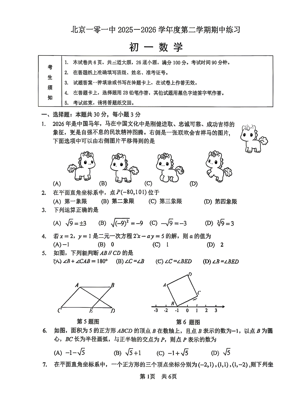 2026北京一零一中初一（下）期中数学试题及答案