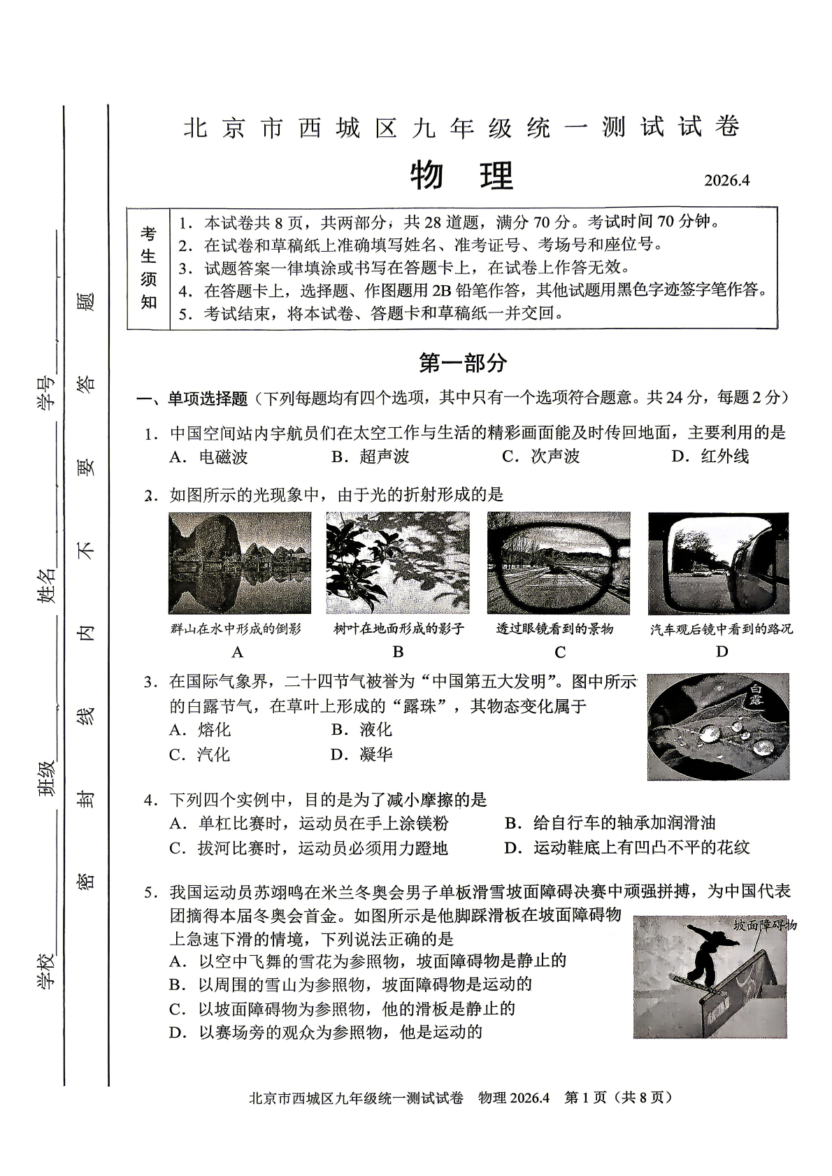 2026北京西城区初三一模物理试题及答案