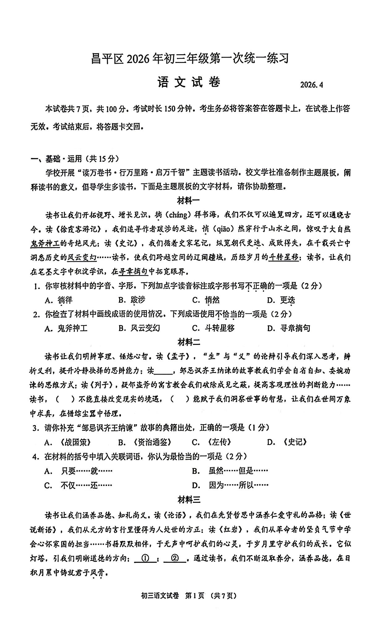 2026北京昌平区初三一模语文试题及答案