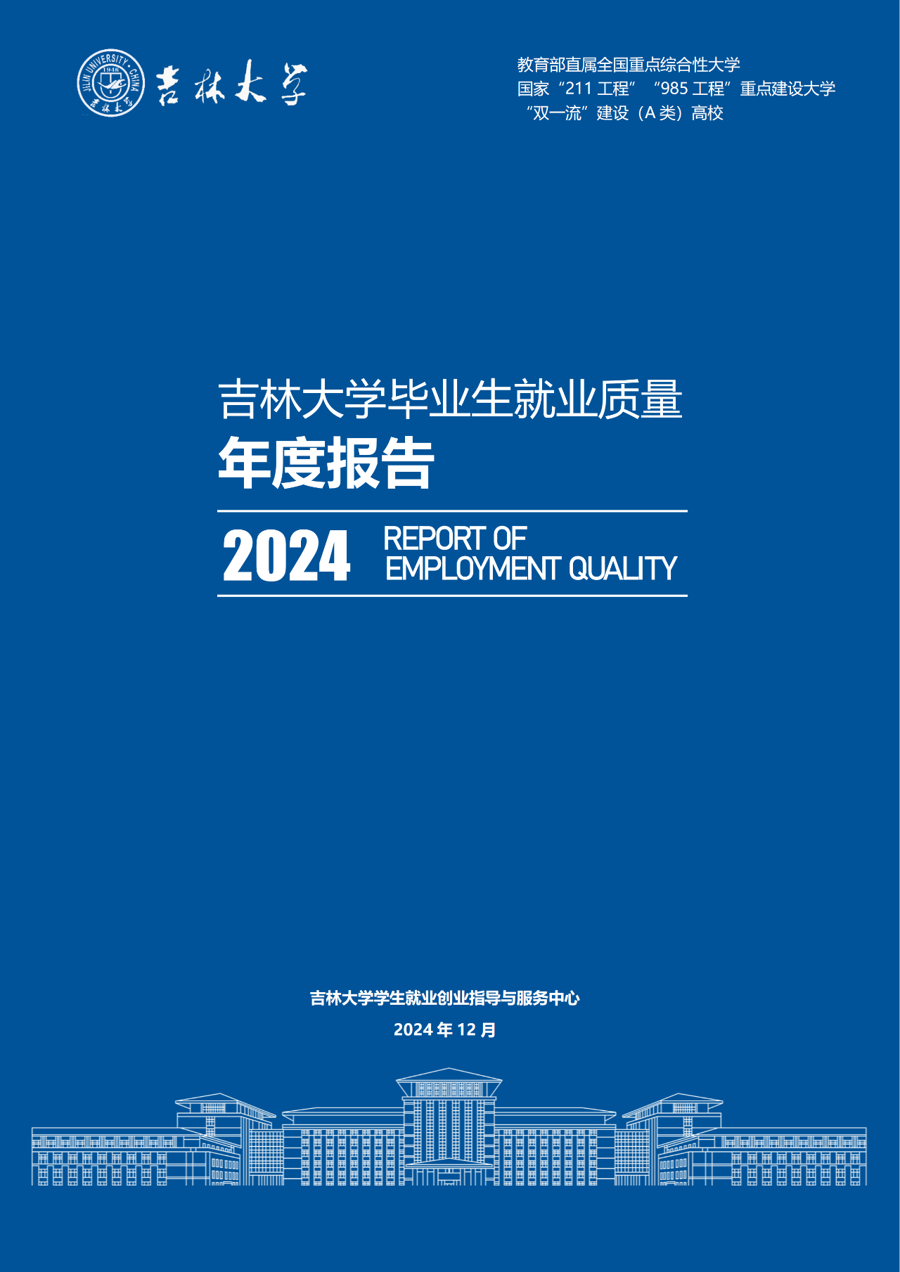 吉林大学2025届本科毕业生就业质量报告