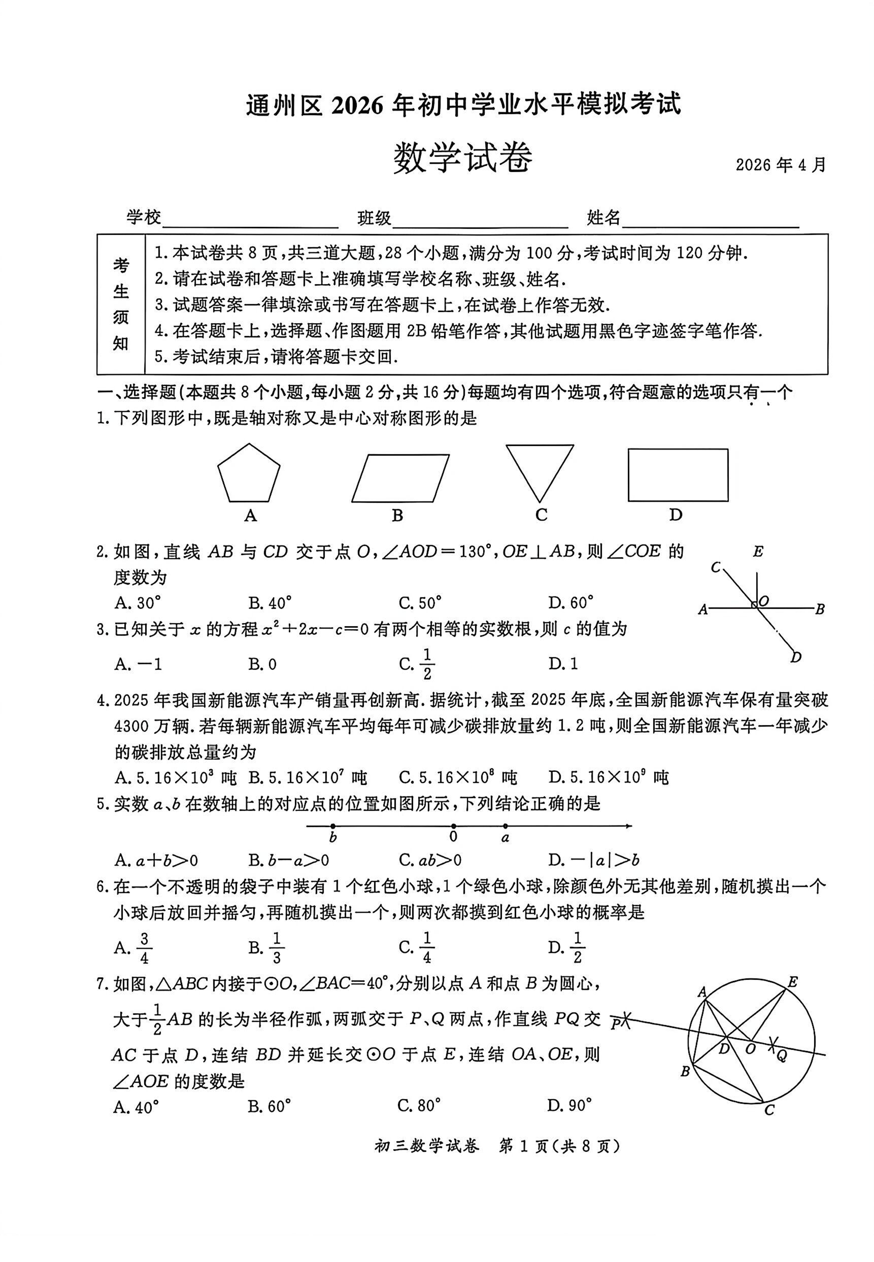 2026北京通州区初三一模数学试题及答案