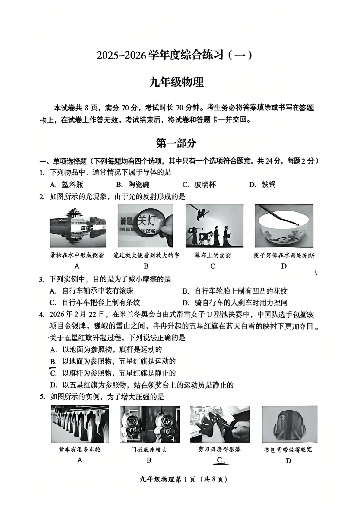 2026北京房山区初三一模物理试题及答案