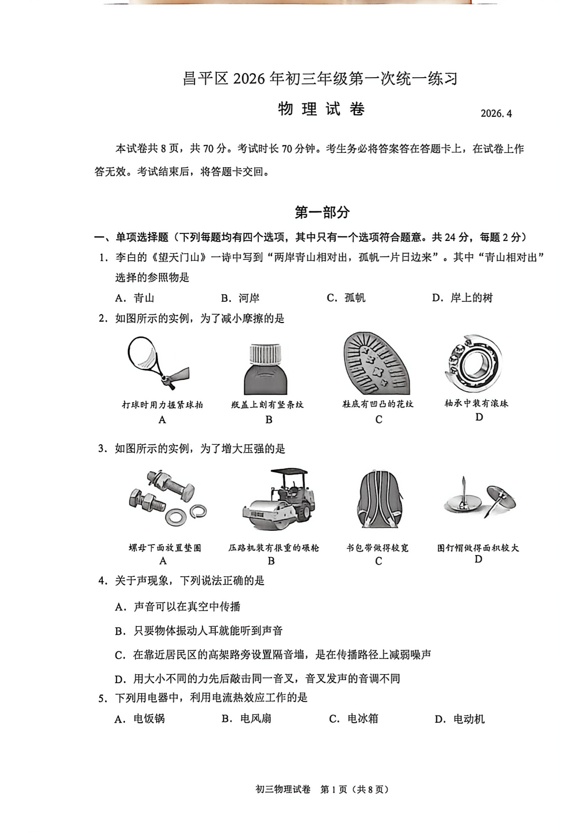 2026北京昌平区初三一模物理试题及答案