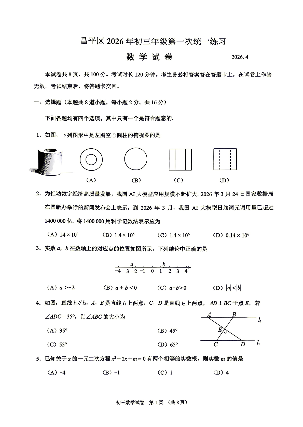 2026北京昌平区初三一模数学试题及答案