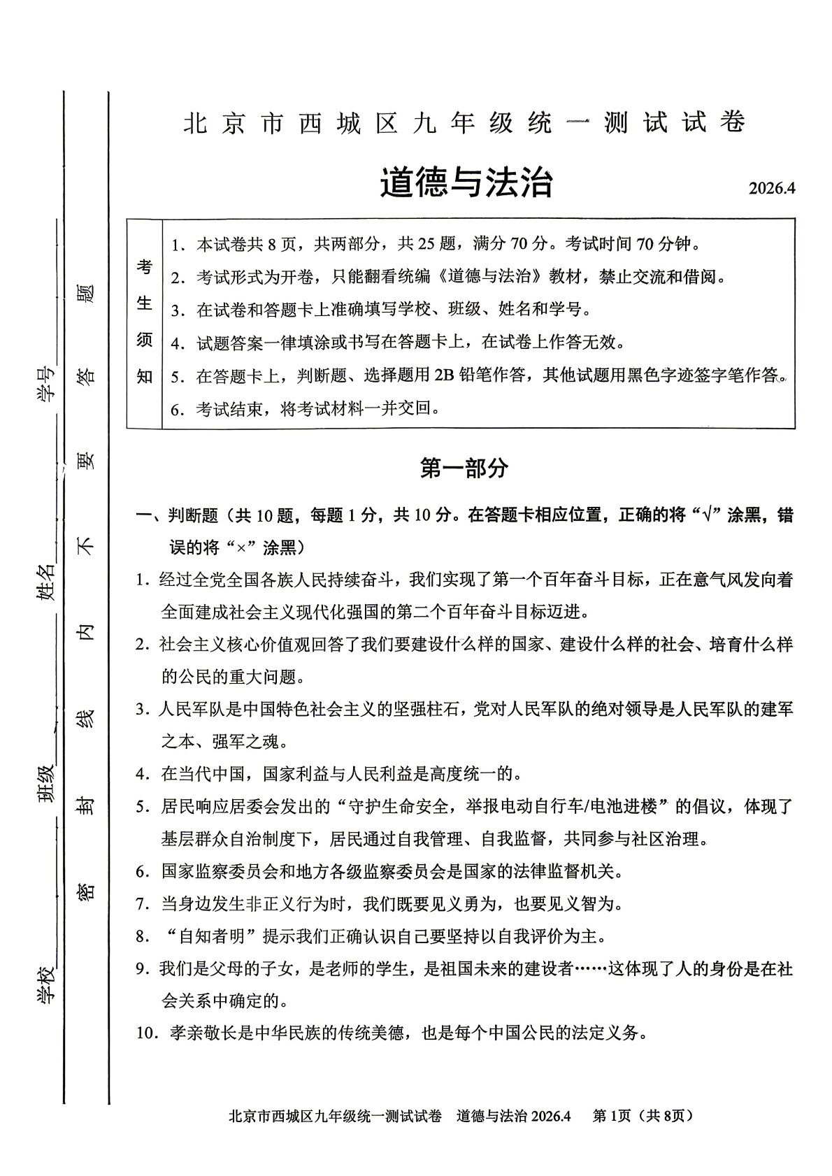 2026北京西城区初三一模道法试题及答案