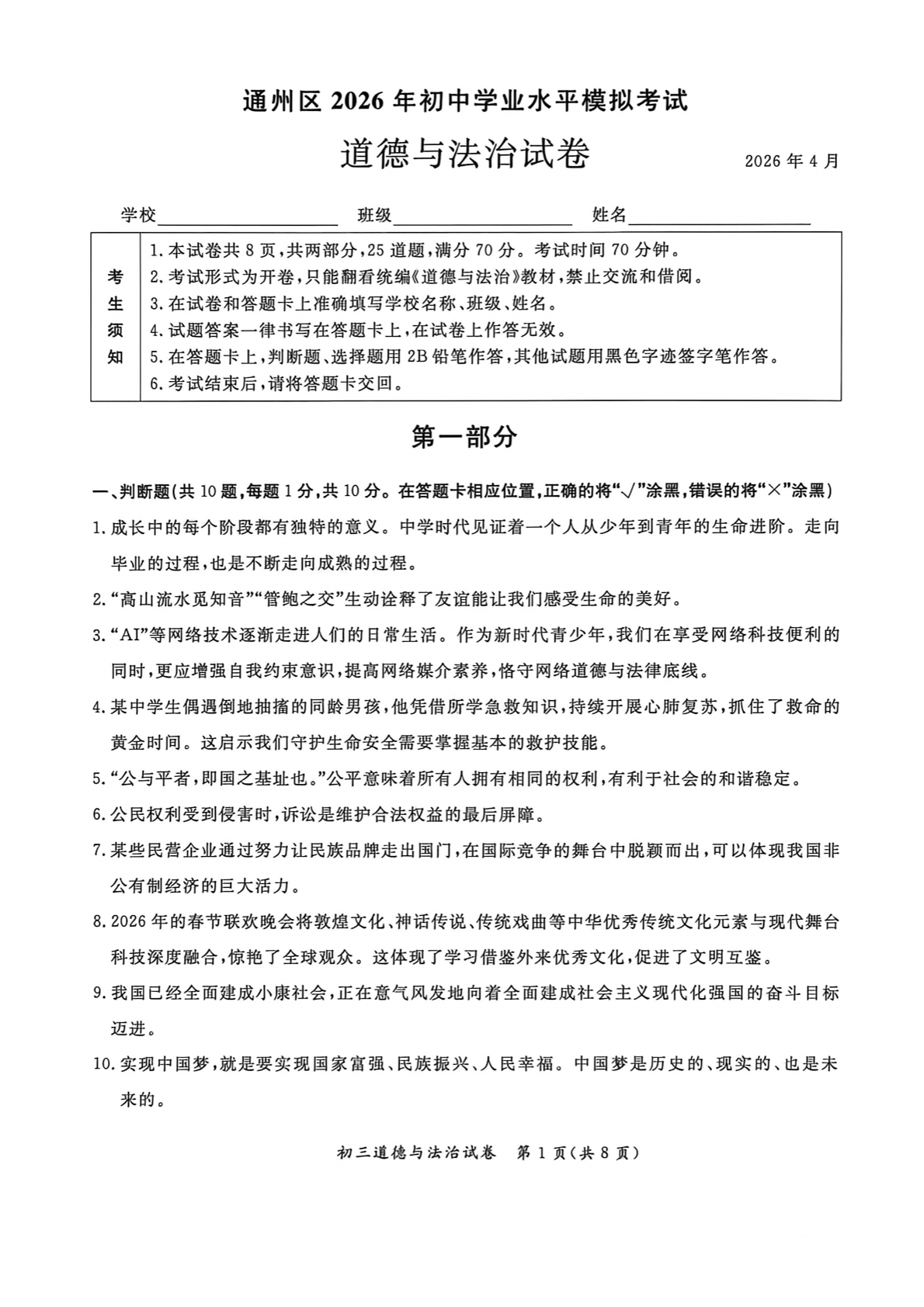 2026北京通州区初三一模道法试题及答案
