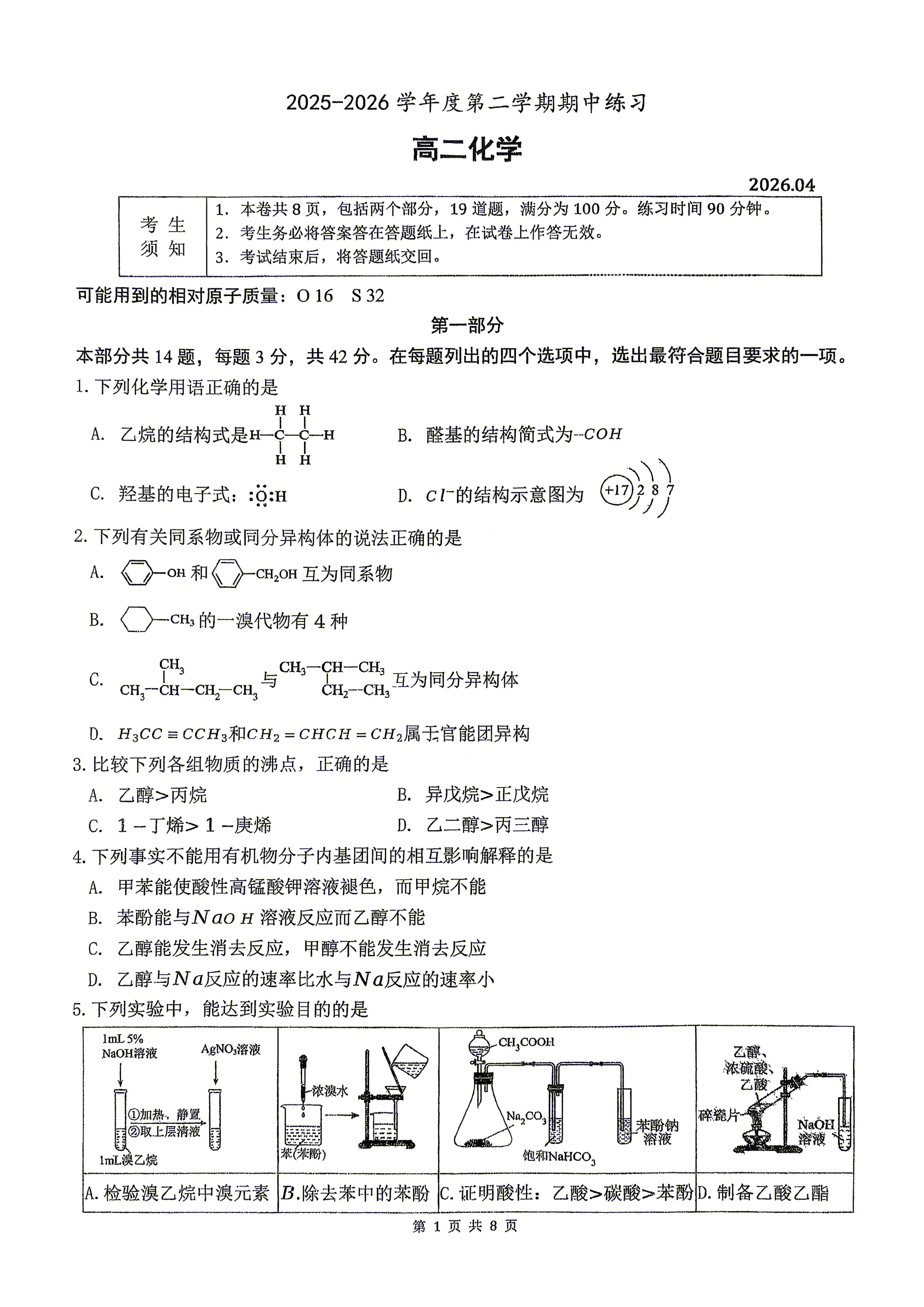 2026北京海淀进修学校高二（下）期中化学试题及答案