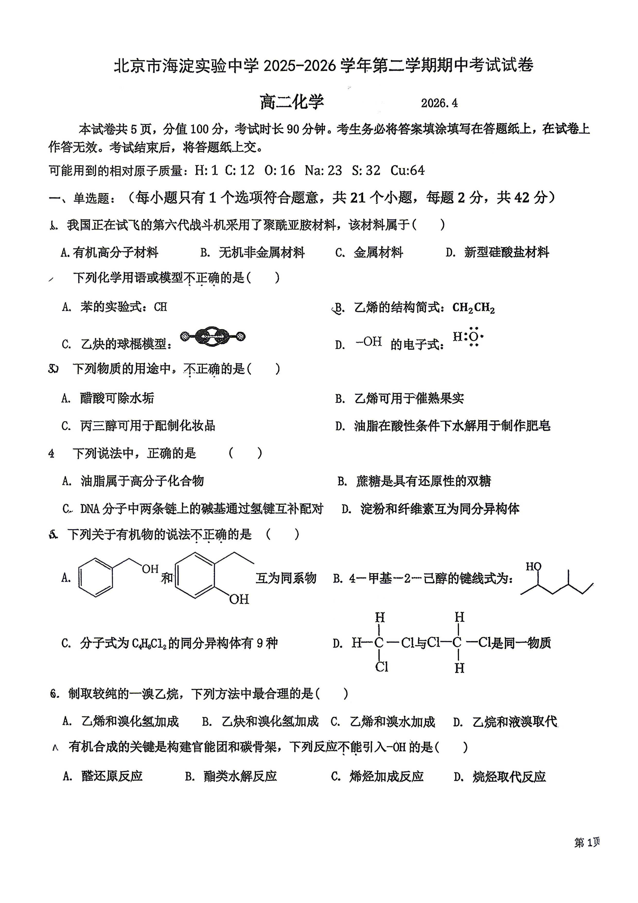 2026北京海淀实验中学高二（下）期中化学试题及答案