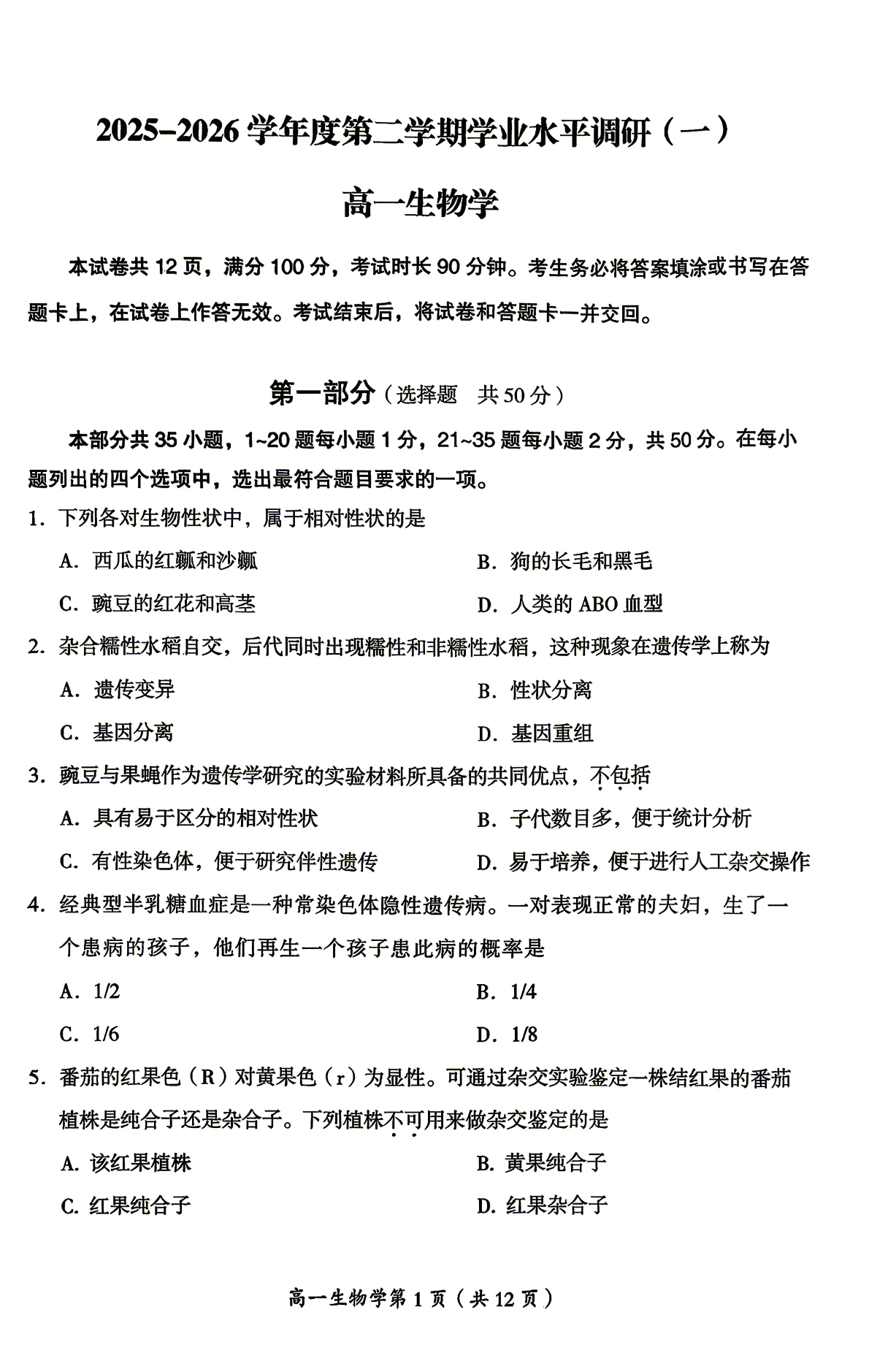 2026北京房山高一（下）期中生物试题及答案