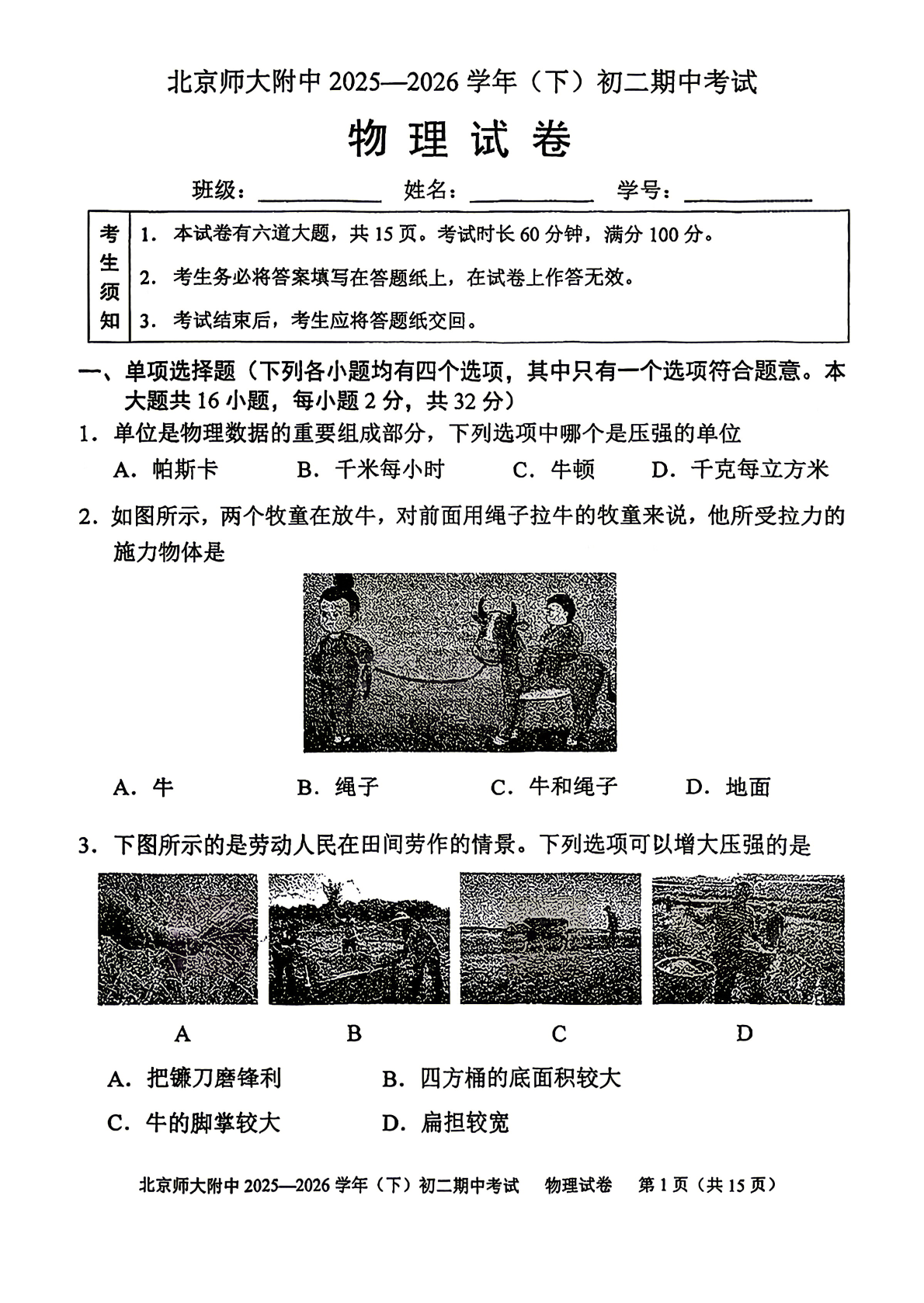 2026北师大附中初二（下）期中物理试题及答案