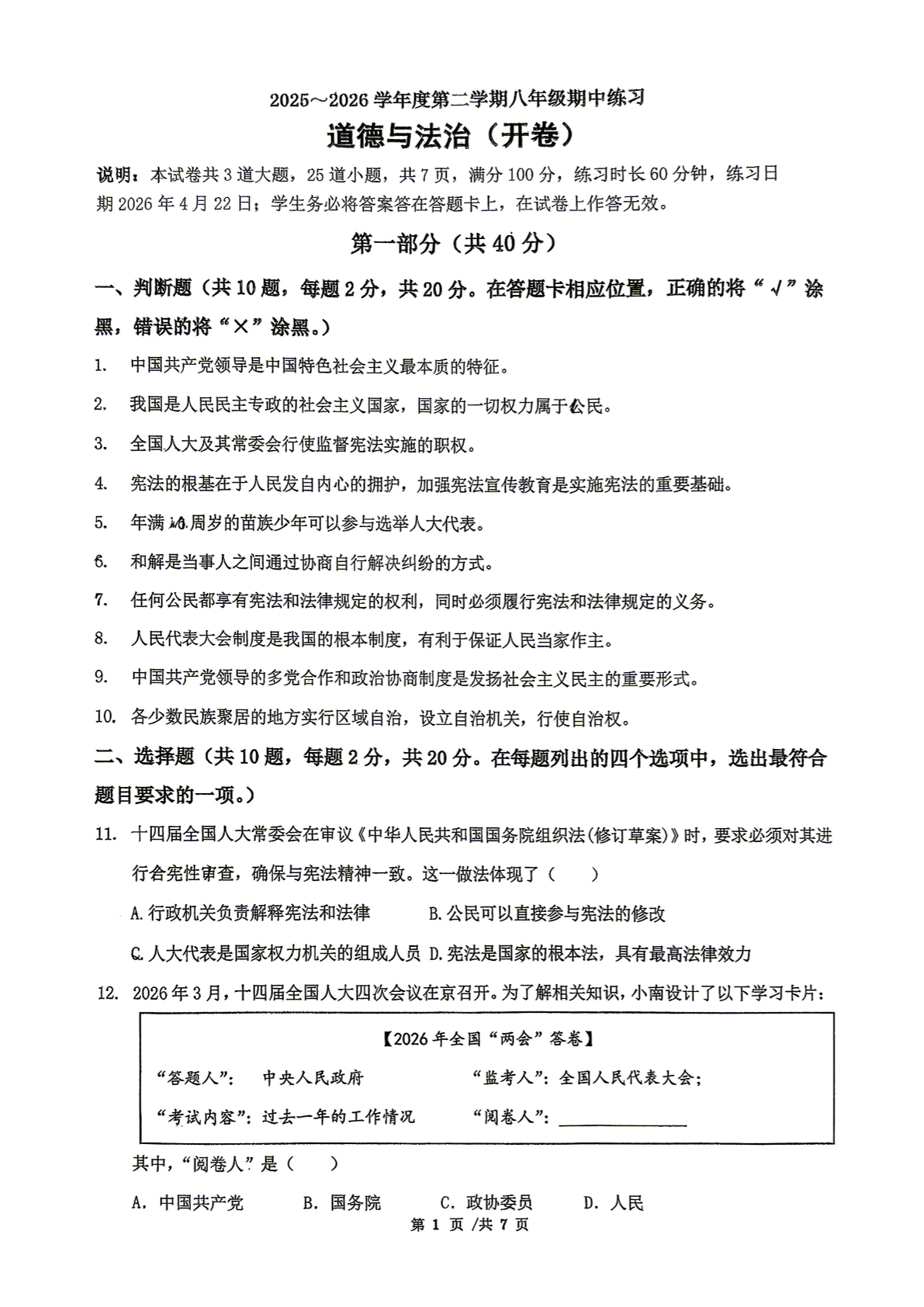 2026北京人大附中初二（下）期中道法试题及答案