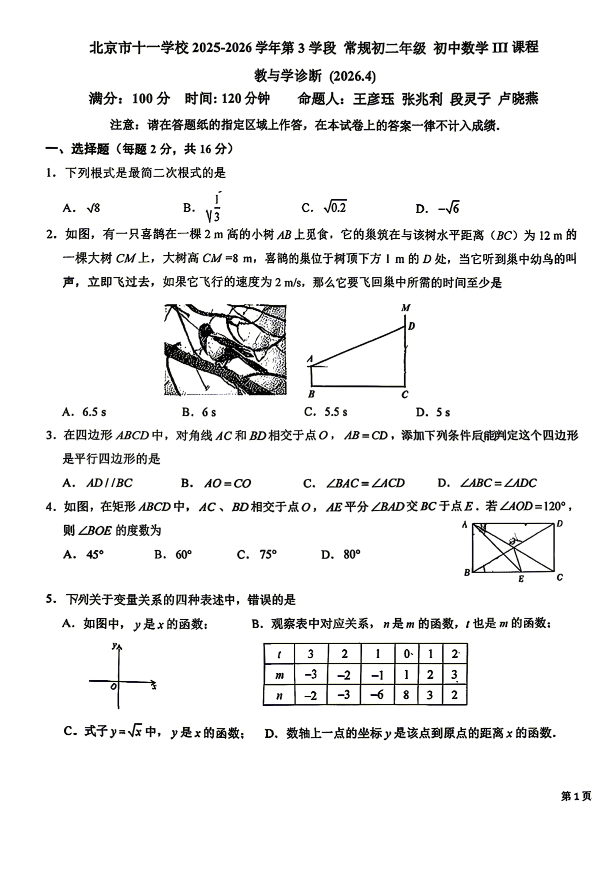 2026北京十一学校初二（下）期中数学（III）试题及答案