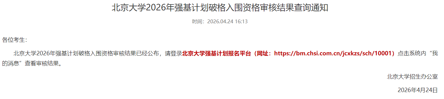北京大学2026强基计划破格审核结果公布，附查询入口