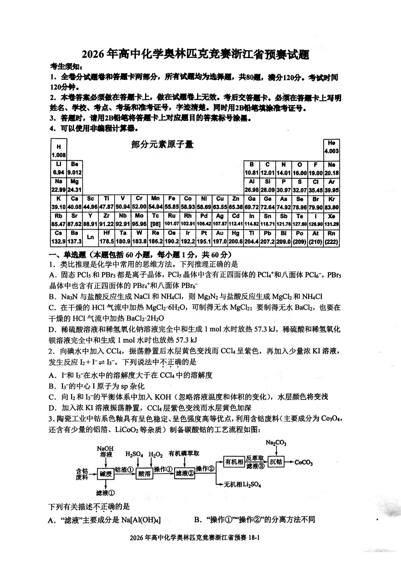 浙江赛区2026第40届化学竞赛预赛试题及答案