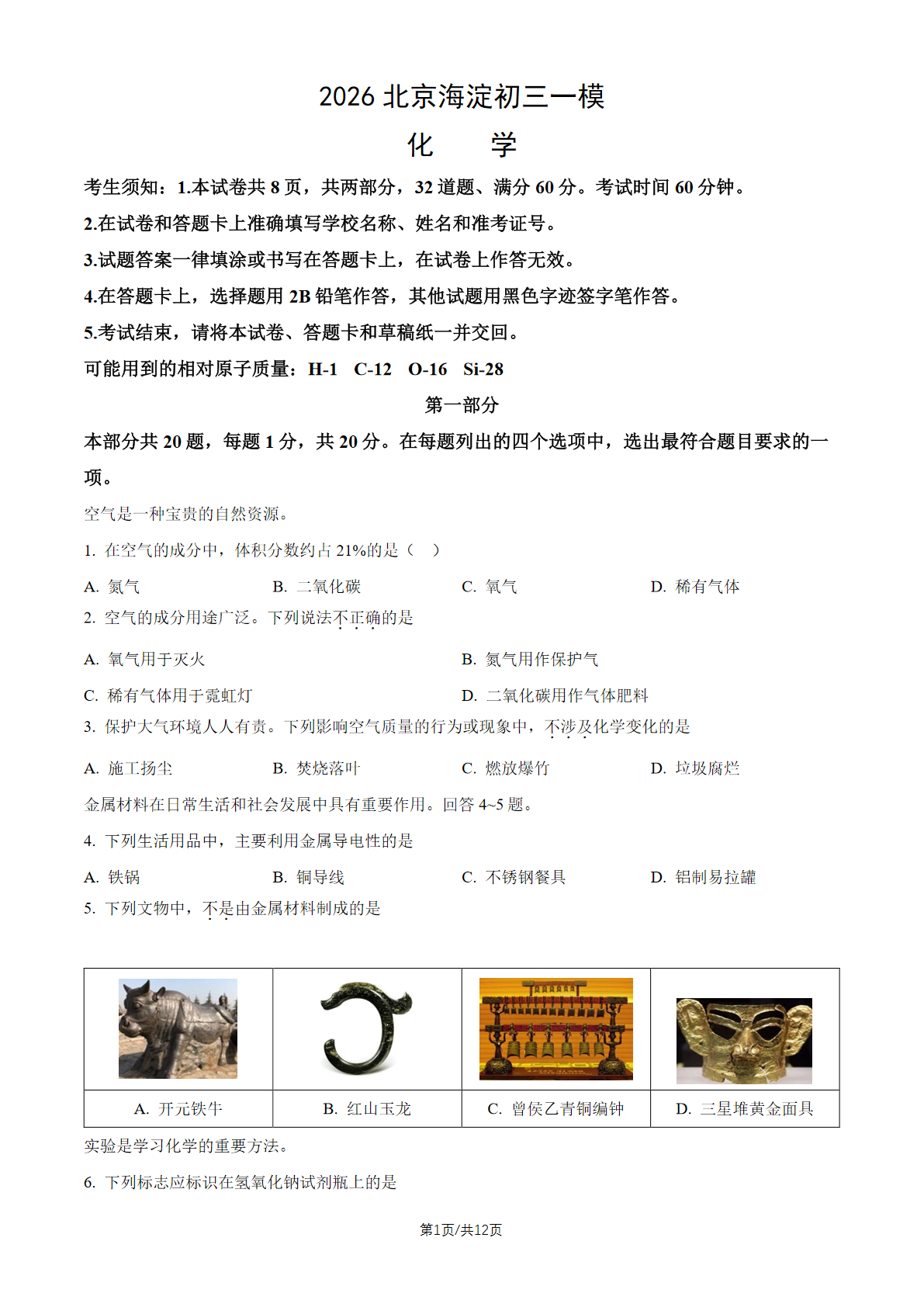 2026北京海淀区初三一模化学试题及答案