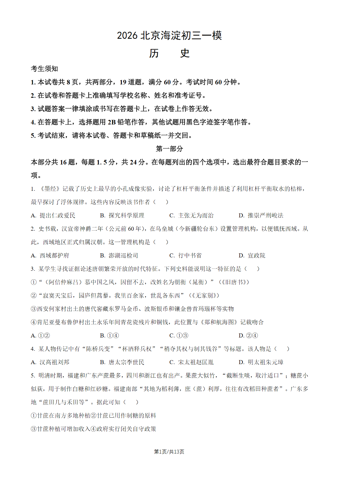2026北京海淀区初三一模历史试题及答案