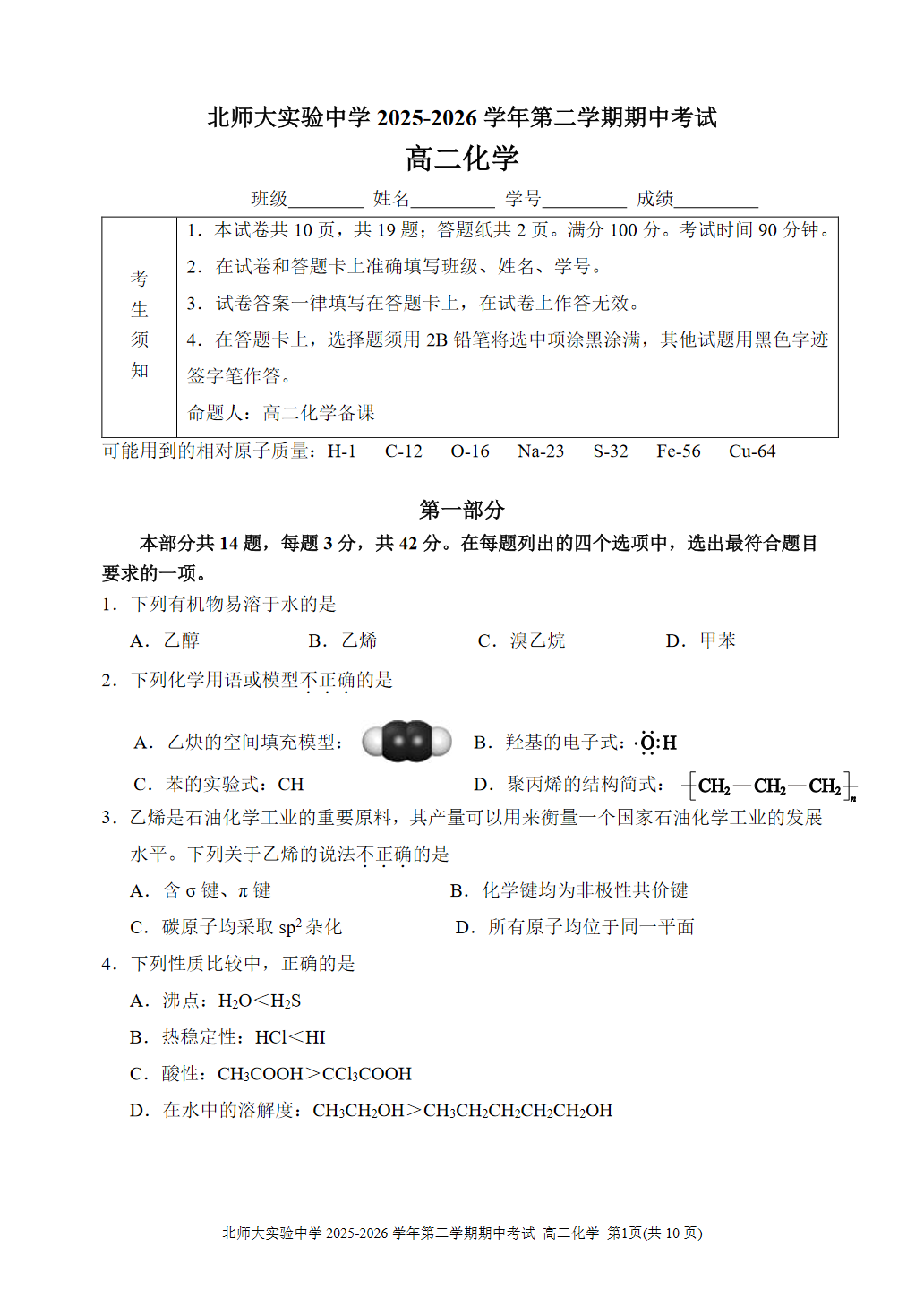 2025-2026学年北师大实验中学高二（下）期中化学试题及答案