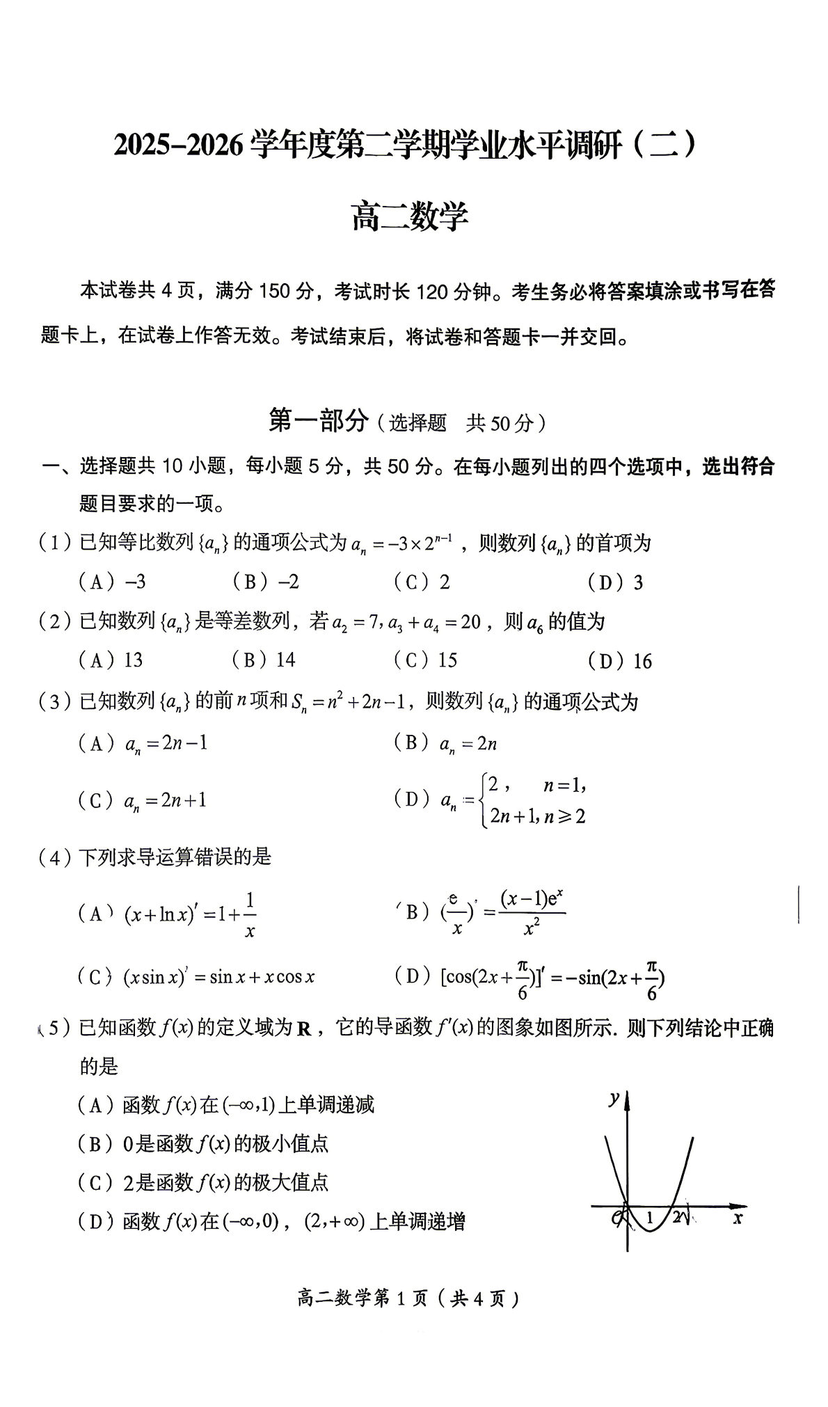 2025-2026学年北京房山高二（下）期中数学试题及答案