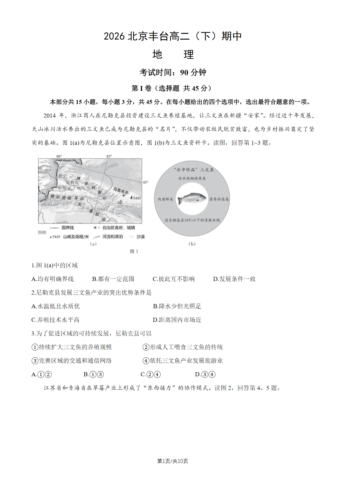 2025-2026学年北京丰台高二（下）期中地理试题及答案