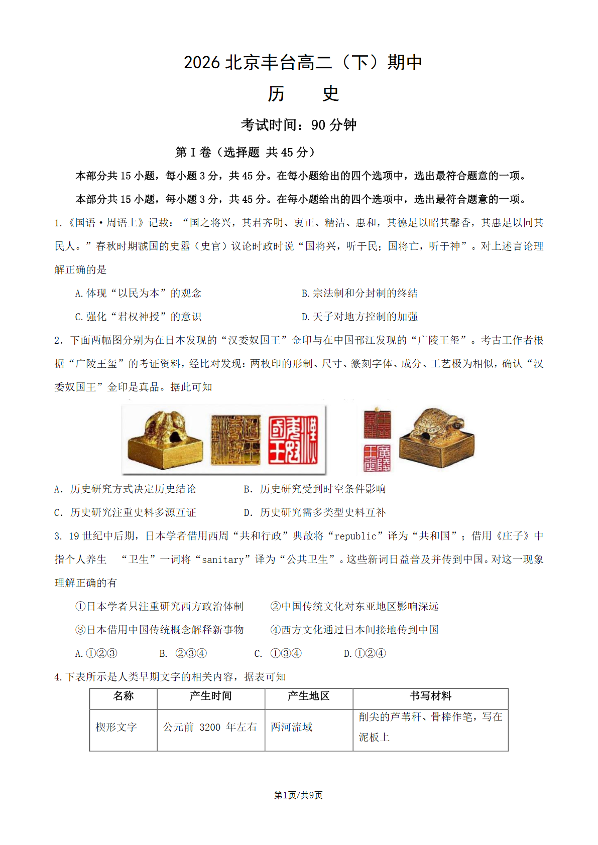 2025-2026学年北京丰台高二（下）期中历史试题及答案