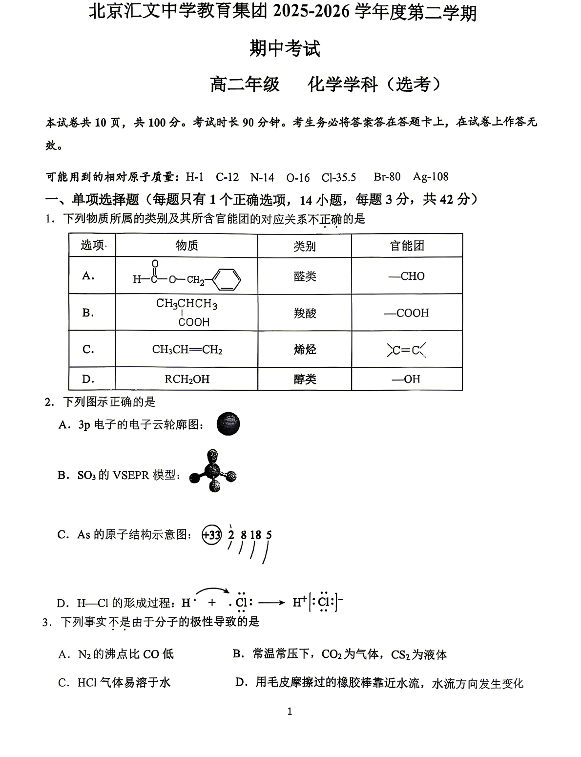 2025-2026学年北京汇文中学高二（下）期中化学试题及答案