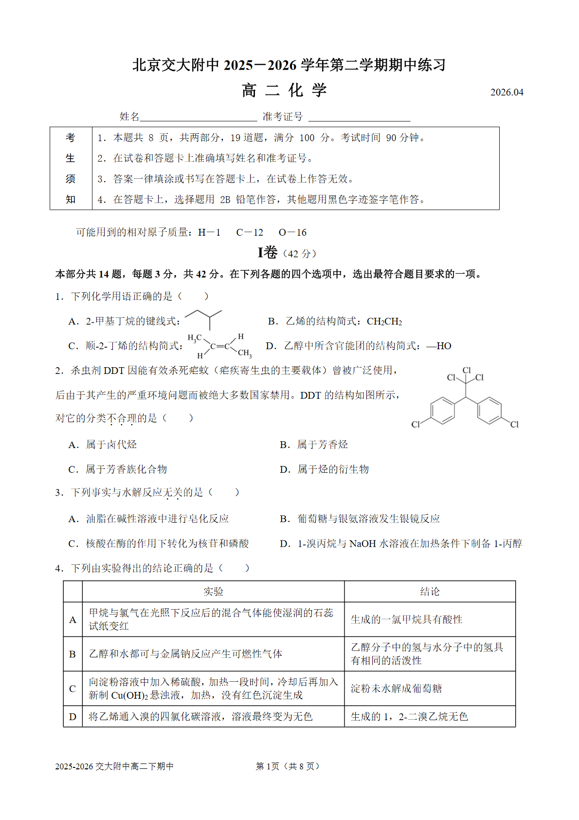 2025-2026学年北京交大附中高二（下）期中化学试题及答案