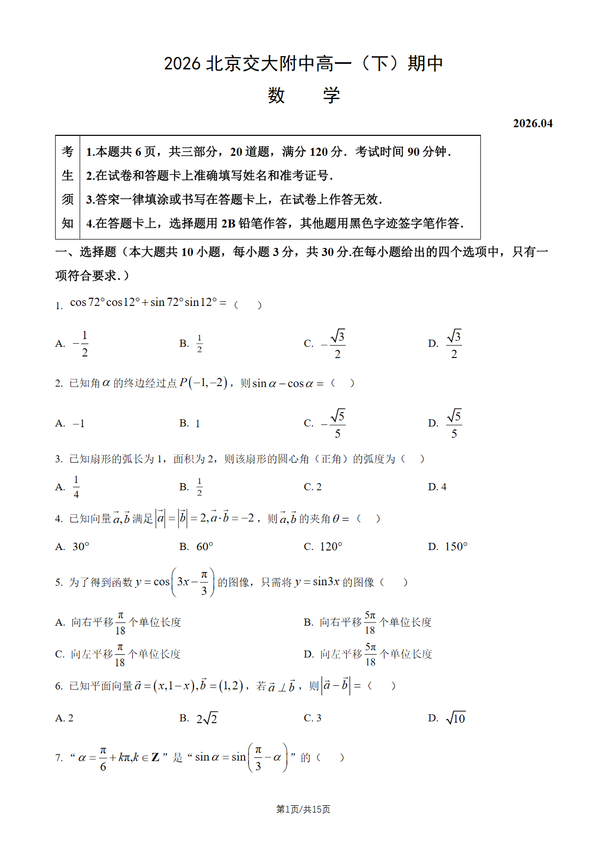 2025-2026学年北京交大附中高二（下）期中数学试题及答案