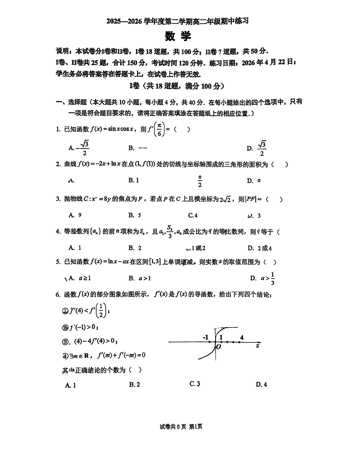 2025-2026学年北京清人大附中高二（下）期中数学试题及答案