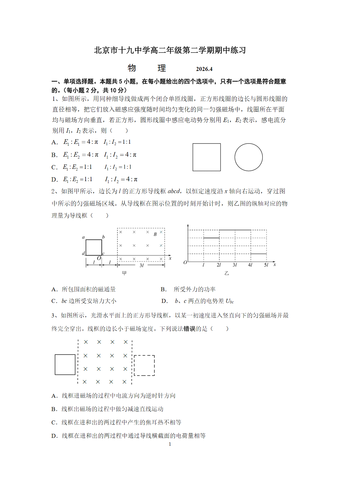 2025-2026学年北京十九中高二（下）期中物理试题及答案
