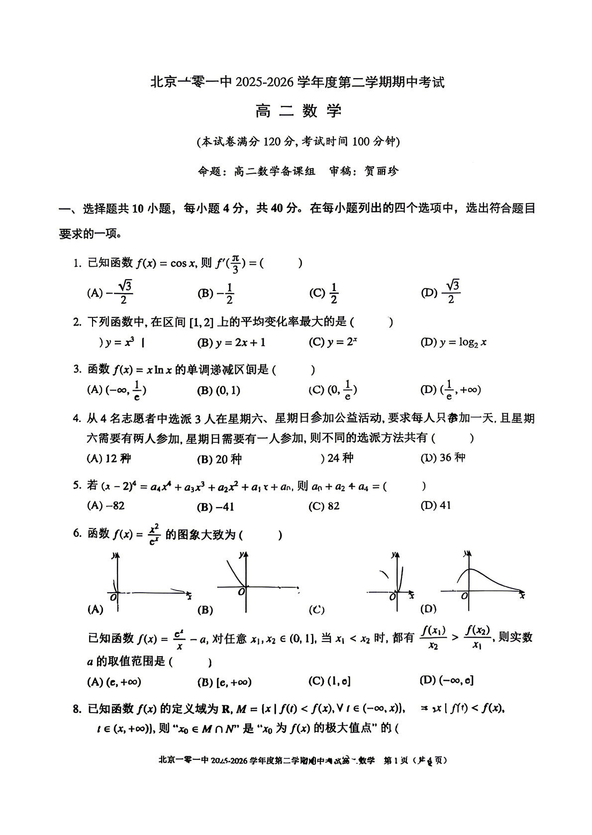 2025-2026学年北京一零一中高二（下）期中数学试题及答案