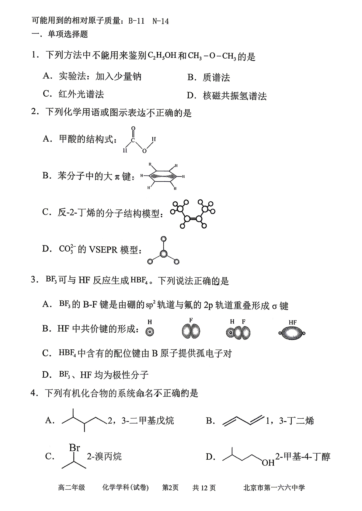 2025-2026学年北京一六六中高二（下）期中化学试题及答案