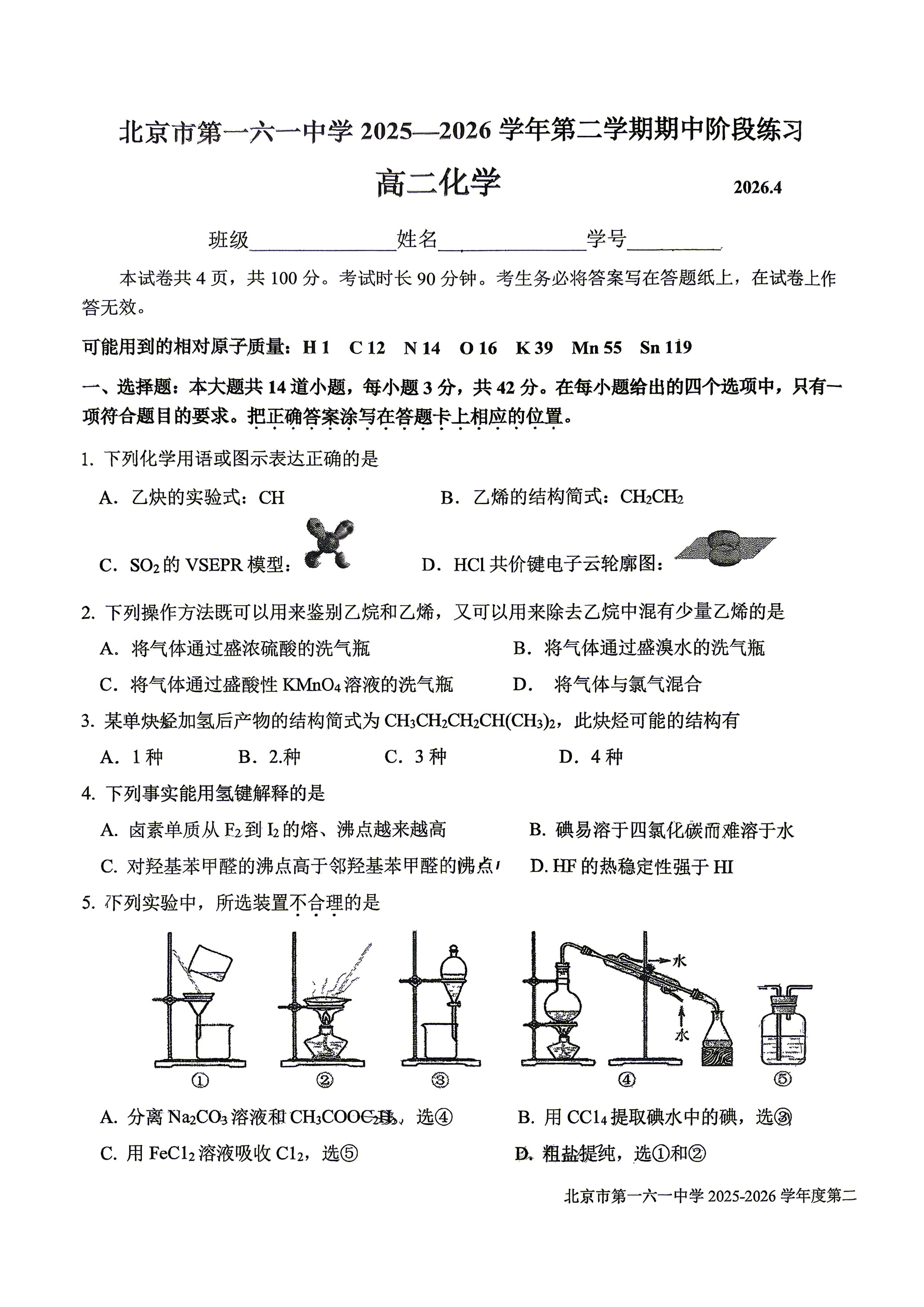 2025-2026学年北京一六一中高二（下）期中化学试题及答案