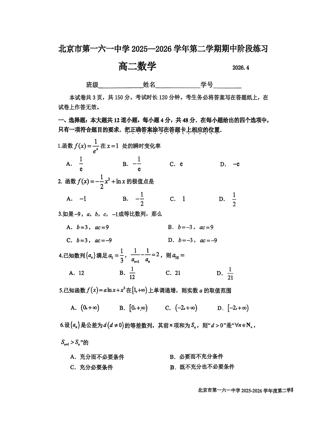 2025-2026学年北京一六一中高二（下）期中数学试题及答案