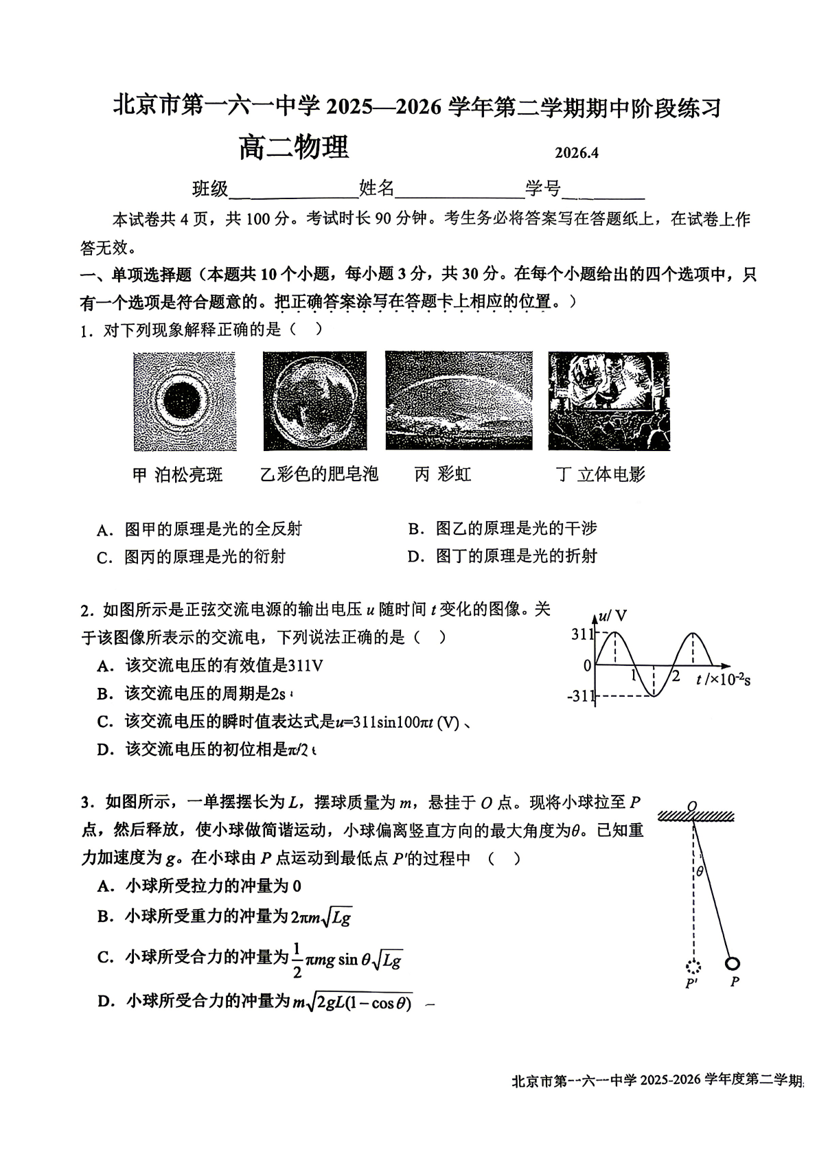 2025-2026学年北京一六一中高二（下）期中物理试题及答案