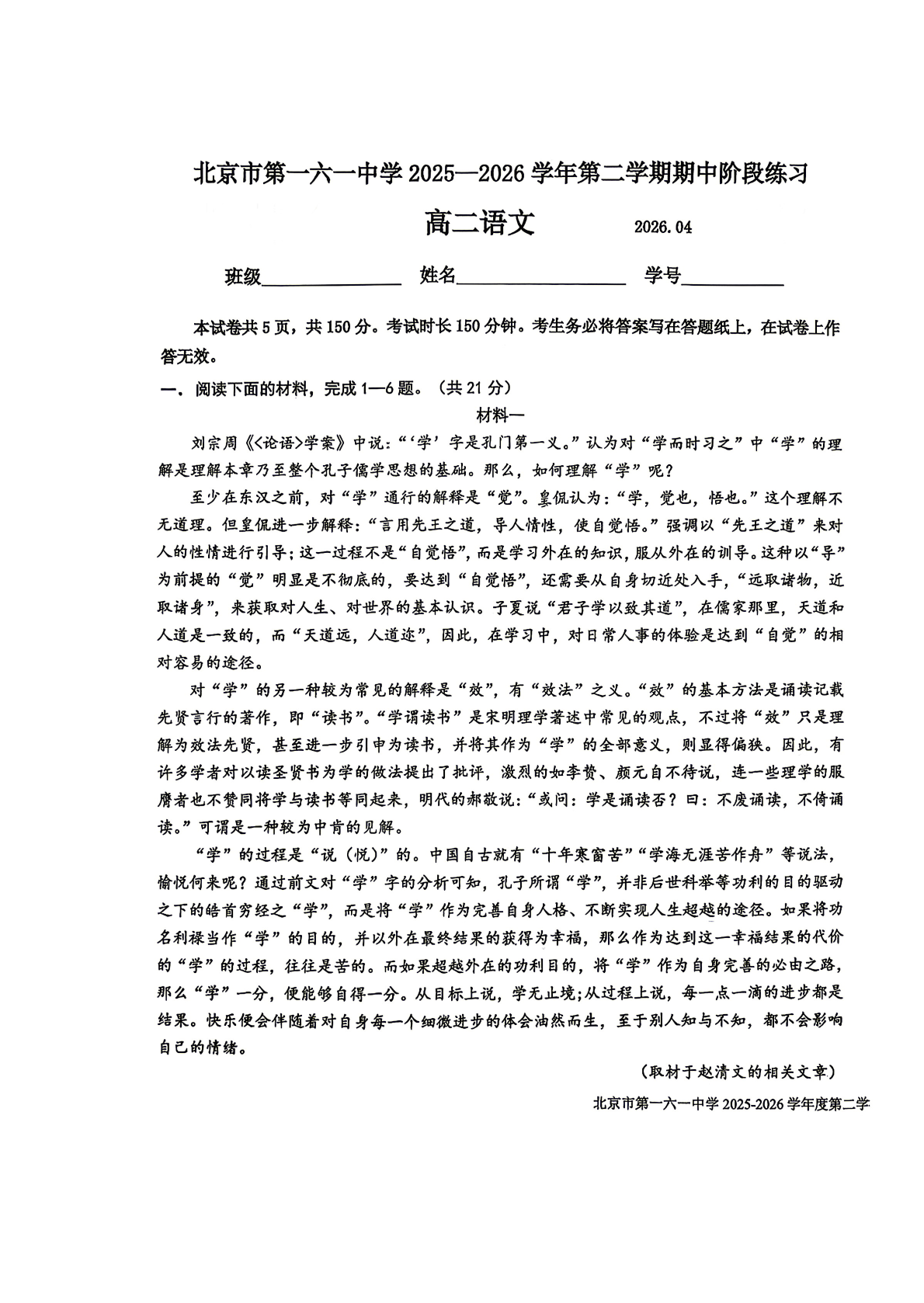 2025-2026学年北京一六一中高二（下）期中语文试题及答案