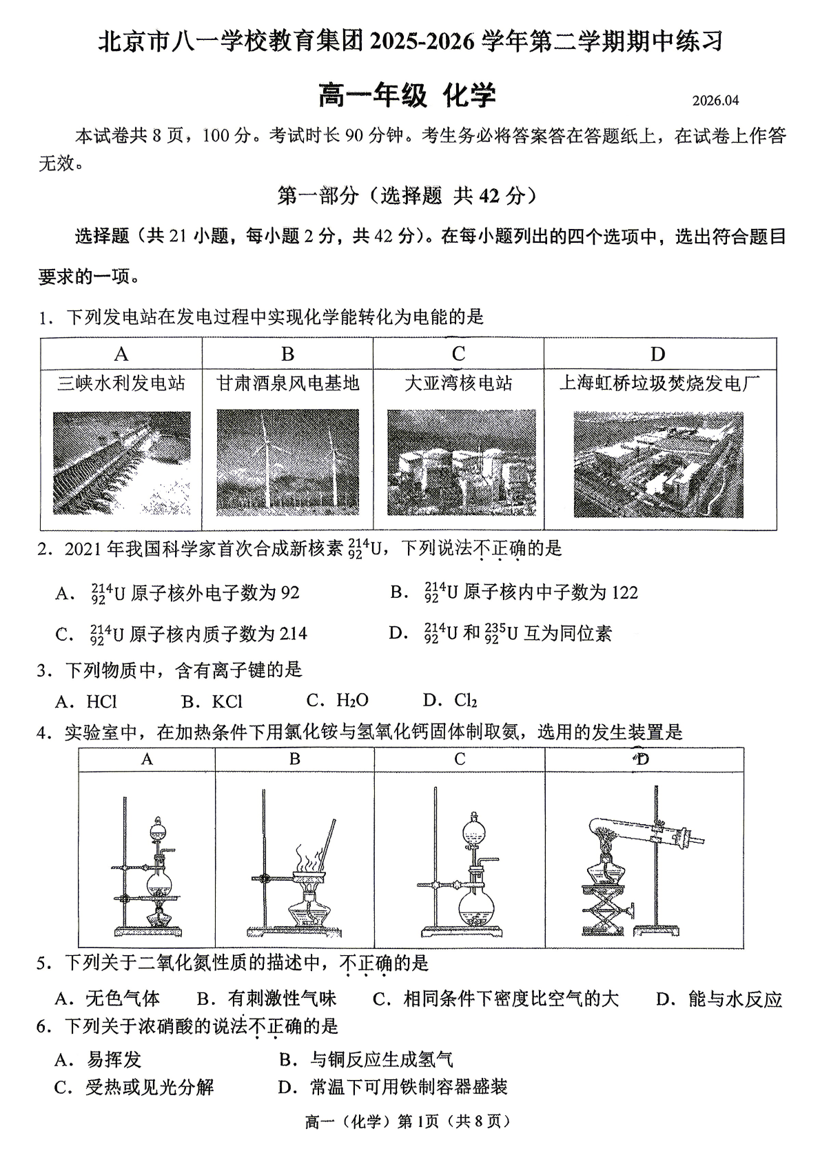 2026北京八一学校高一（下）期中化学试题及答案
