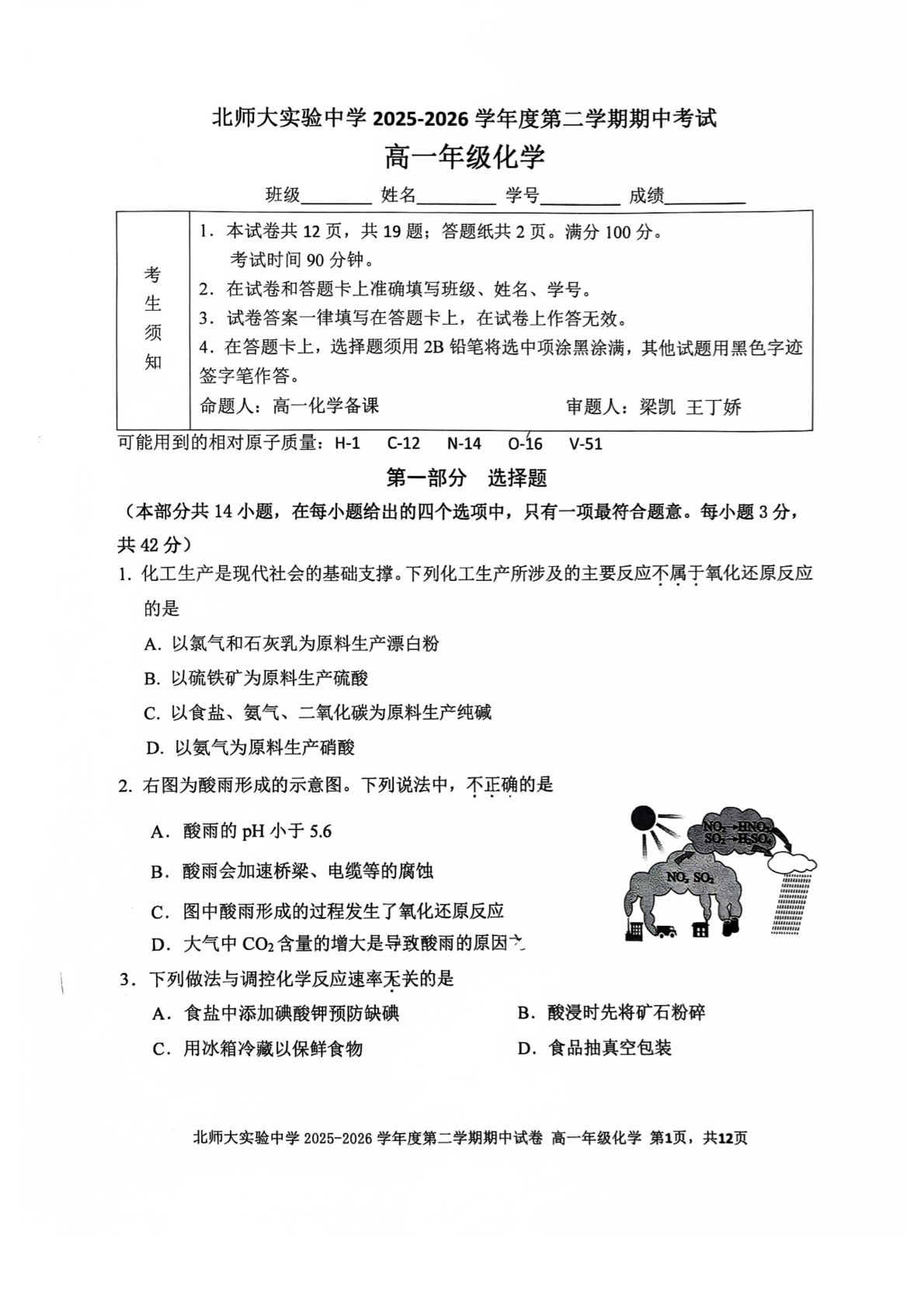 2026北京北师大实验中学高一（下）期中化学（普通班）试题及答案