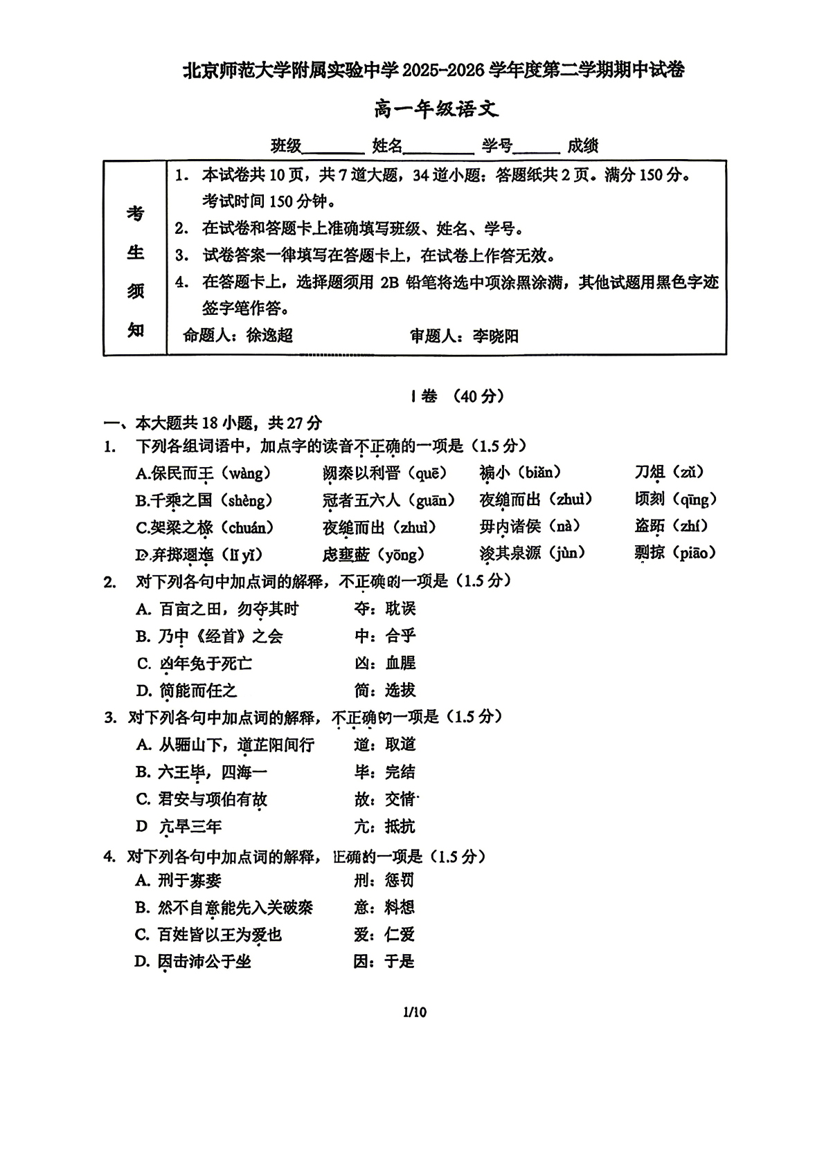 2026北京北师大实验中学高一（下）期中语文试题及答案