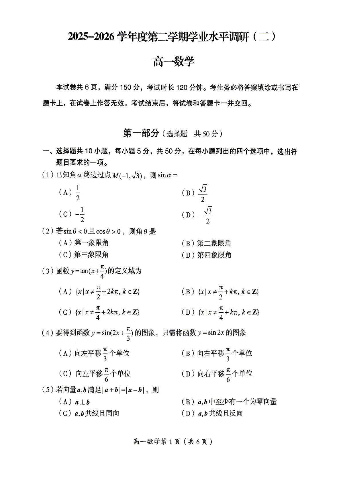 2026北京房山高一（下）期中数学试题及答案