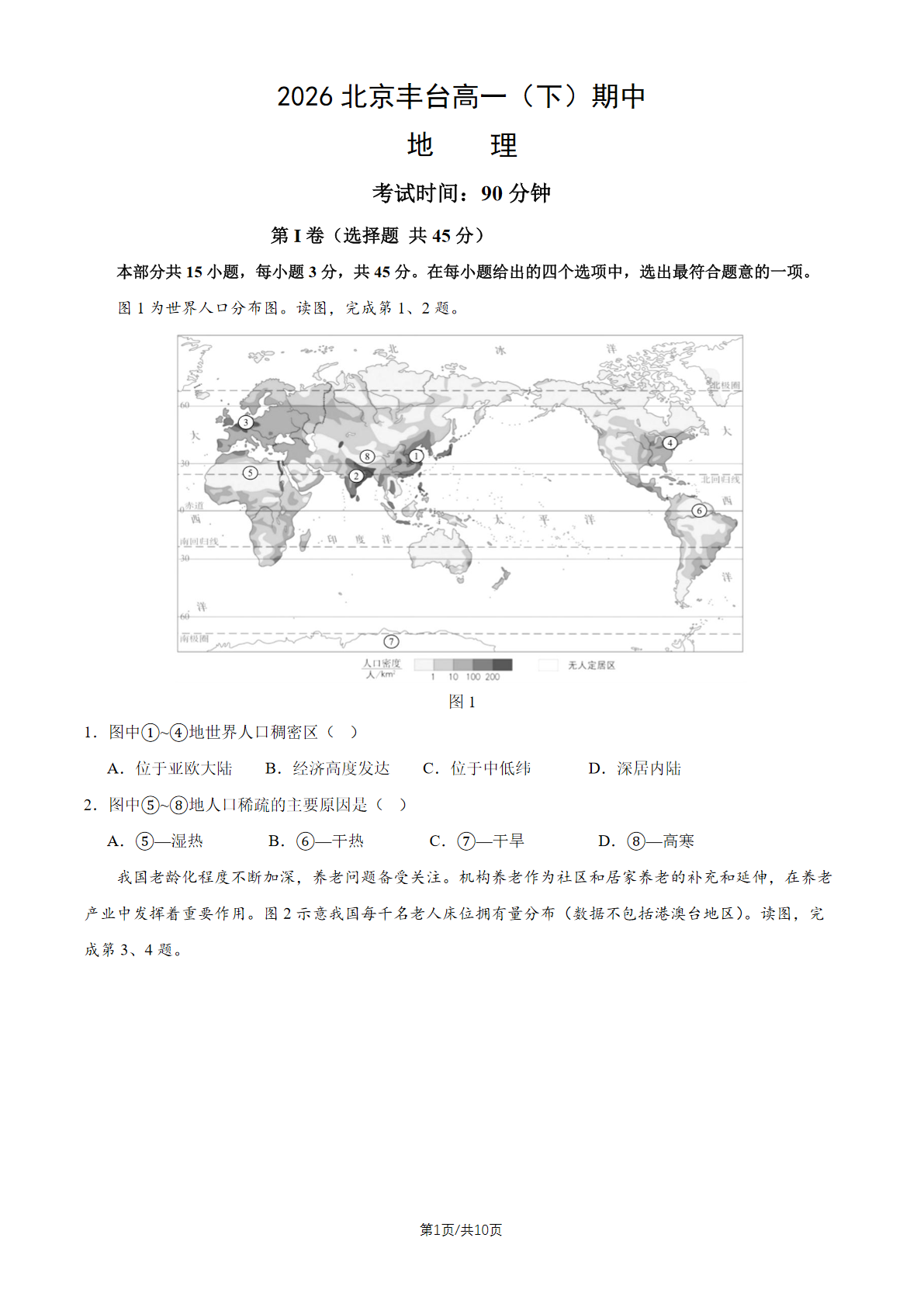 2026北京丰台高一（下）期中地理试题及答案