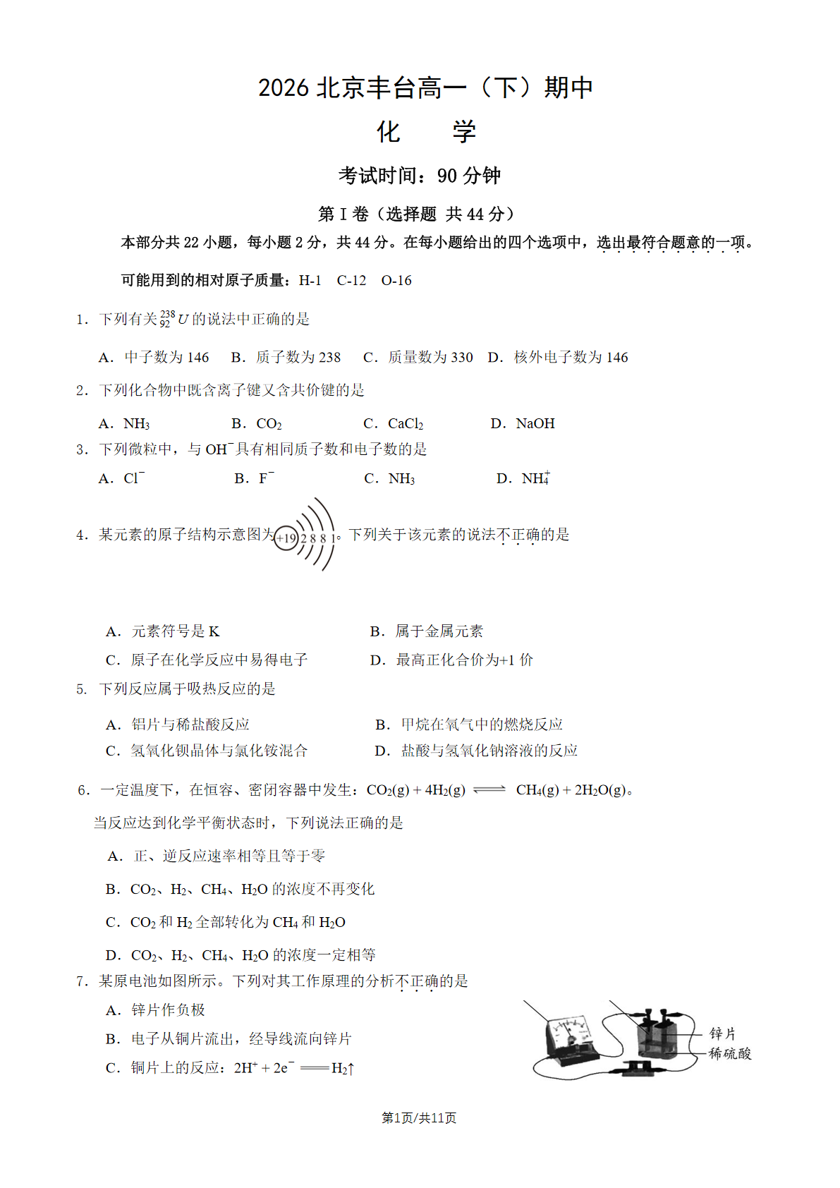 2026北京丰台高一（下）期中化学试题及答案
