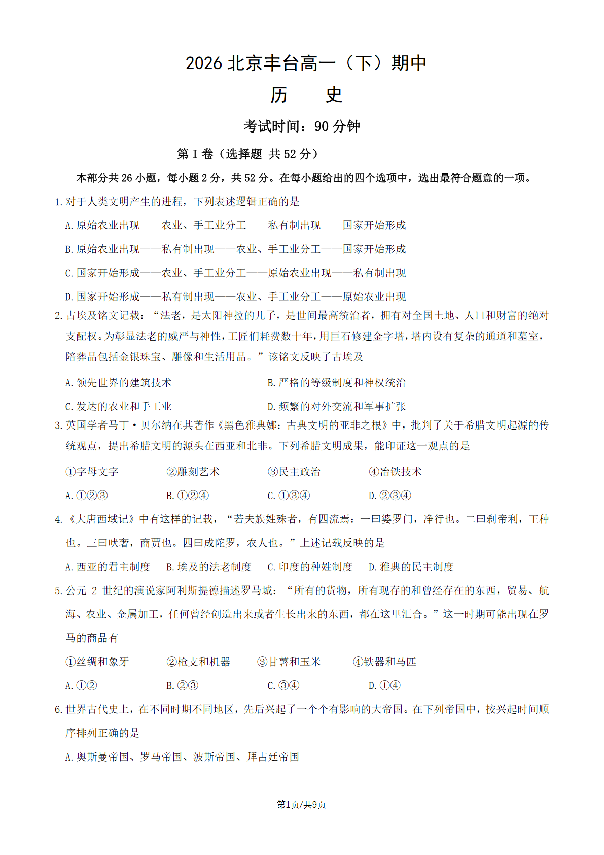 2026北京丰台高一（下）期中历史试题及答案