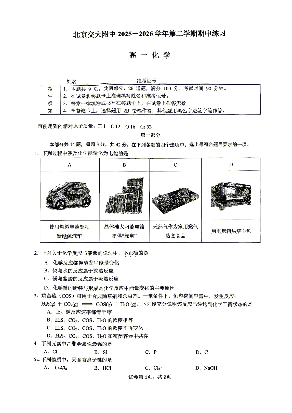2026北京交大附中高一（下）期中化学试题及答案